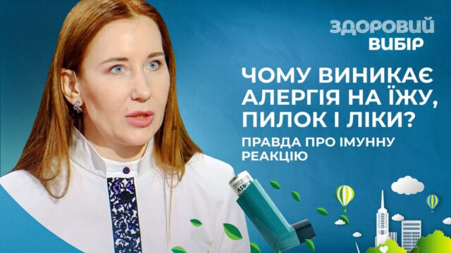Алергія_Здоровий вибір