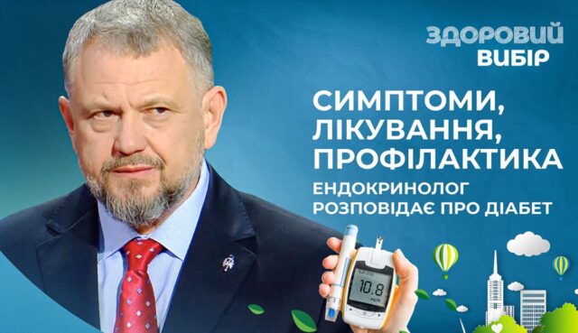 Здоровий вибір_діабет
