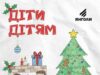 Благодійна акція «Діти – дітям»