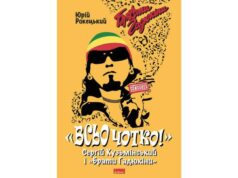 За книжкою “Всьо чотко. Сергій Кузьмінський і «Брати Гадюкіни»” знімуть фільм